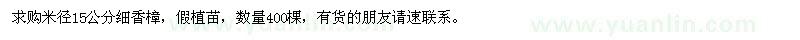 求購米徑15公分細香樟