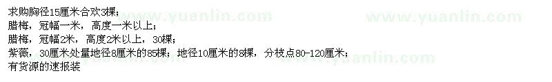 求購(gòu)合歡,臘梅,紫薇