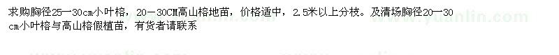 求購(gòu)胸徑25一30cm的小葉榕、20－30CM高山榕地苗