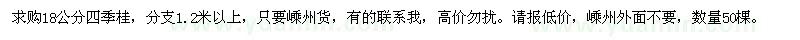 求購(gòu)18公分四季桂