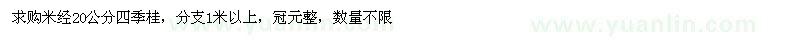 求購四季桂