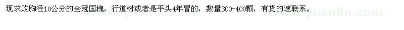 求購(gòu)10公分的全冠國(guó)槐