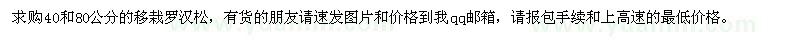 求購40和80公分的移栽羅漢松