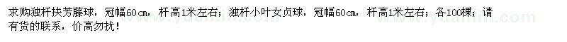 求購(gòu)獨(dú)桿扶芳藤球、小葉女貞球