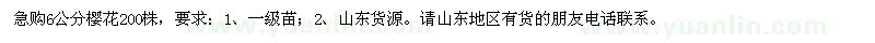 求購6公分櫻花200株