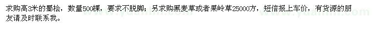 求購3米的蜀檜、黑麥草、果嶺草