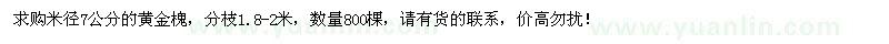 求購(gòu)米徑7公分黃金槐800棵