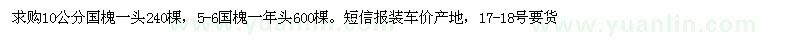 求購(gòu)10公分國(guó)槐 