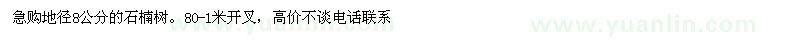 求購地徑8公分的石楠樹。80-1米開叉 