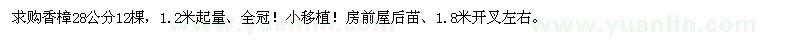 求購香樟28公分12棵