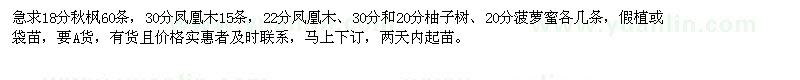 求購(gòu)秋楓、鳳凰木、柚子樹等
