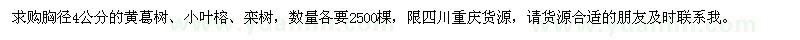 求購胸徑4公分的黃葛樹,小葉榕,欒樹