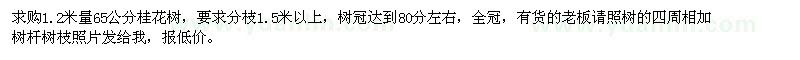 求購(gòu)1.2米量65公分桂花樹(shù)