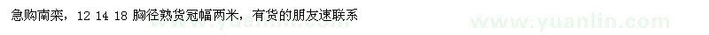 求購南欒，12 14 18 胸徑 