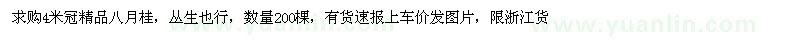 求購4米冠精品八月桂  數(shù)量200棵 