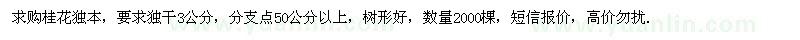 求購桂花2000棵