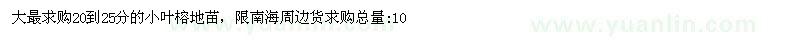 求購(gòu)20到25分的小葉榕地苗