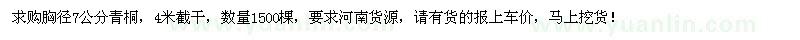 求購(gòu)胸徑7公分青桐1500棵