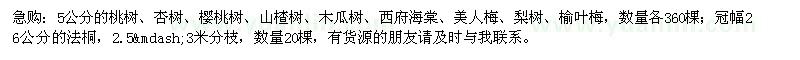 求購(gòu)桃樹、杏樹、櫻桃樹、山楂樹、木瓜樹、西府海棠、美人梅、梨樹