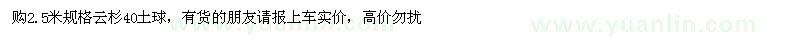 求購2.5米規(guī)格云杉40土球 