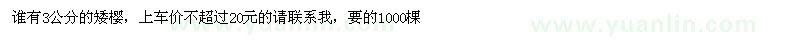 求購矮櫻