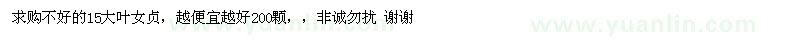 求購(gòu)不好的15大葉女貞，越便宜越好200顆 