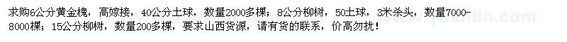 求購6公分黃金槐、8、15公分柳樹(shù)
