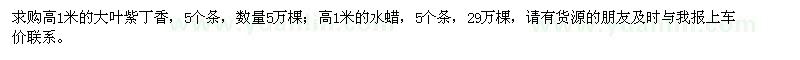 求購(gòu)高1米大葉紫丁香、水蠟