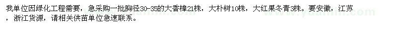 求購大香樟21株，大樸樹10株，大紅果冬青3株