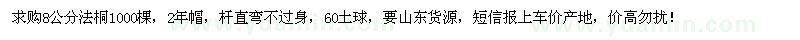 求購(gòu)8公分法桐1000棵 