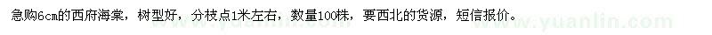 求購(gòu)6cm的西府海棠
