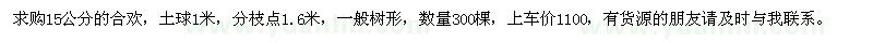 求購(gòu)15公分的合歡