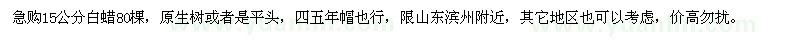 求購15公分白蠟