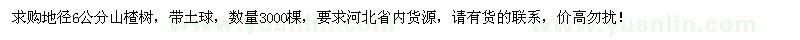 求購(gòu)地徑6公分山楂樹(shù)3000棵