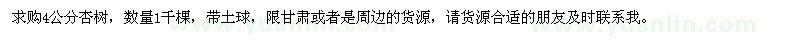 求購4公分杏樹
