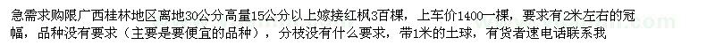 求購限桂林地區(qū)離地30公分高量15公分以上嫁接紅楓3百棵