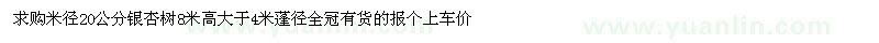 求購米徑20公分銀杏樹