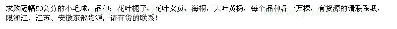 求購(gòu)冠50公分花葉枙子、花葉女貞、海桐、大葉黃楊