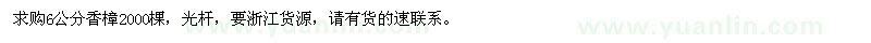 求購(gòu)6公分香樟2000棵