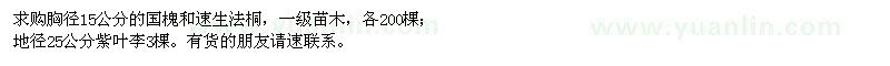 求購(gòu)國(guó)槐、速生法桐、紫葉李