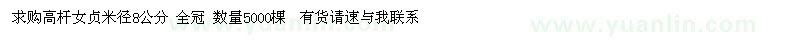 求購高桿女貞米徑8公分