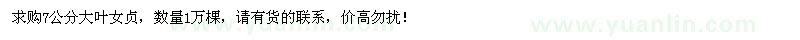 求購(gòu)7公分大葉女貞1萬(wàn)棵