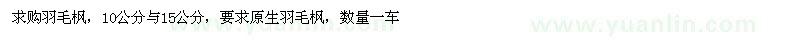 求購(gòu)羽毛楓
