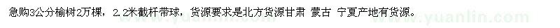 求購3公分榆樹2萬棵