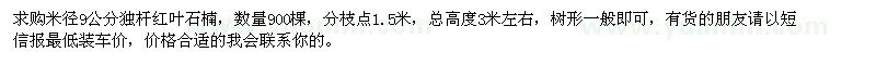 求購米徑9公分獨桿紅葉石楠