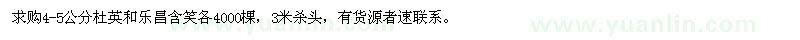 求購(gòu)4-5公分杜英和樂(lè)昌含笑