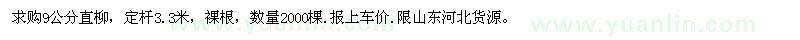 求購9公分直柳
