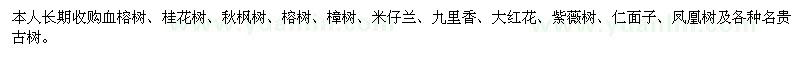 求購血榕樹,秋楓,桂花,榕樹,樟樹等