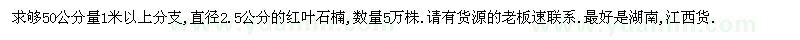 求購(gòu)紅葉石楠