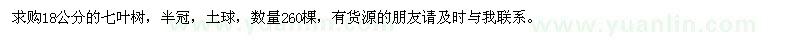 求購18公分的七葉樹